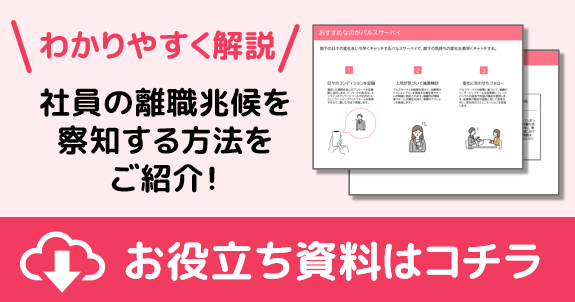 わかりやすく解説！社員の離職兆候を察知する方法をご紹介！