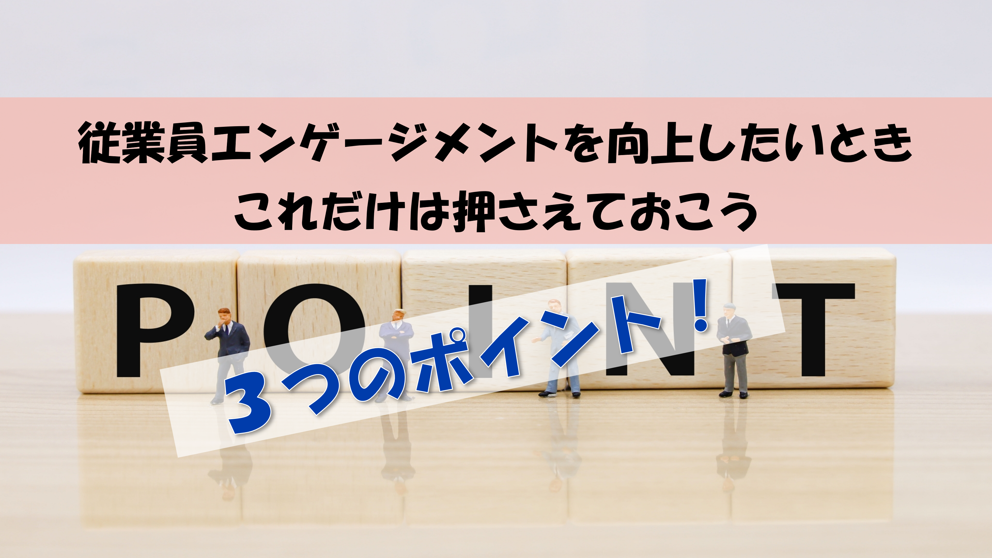 社員のココロに届く！従業員エンゲージメント向上の３つのポイント