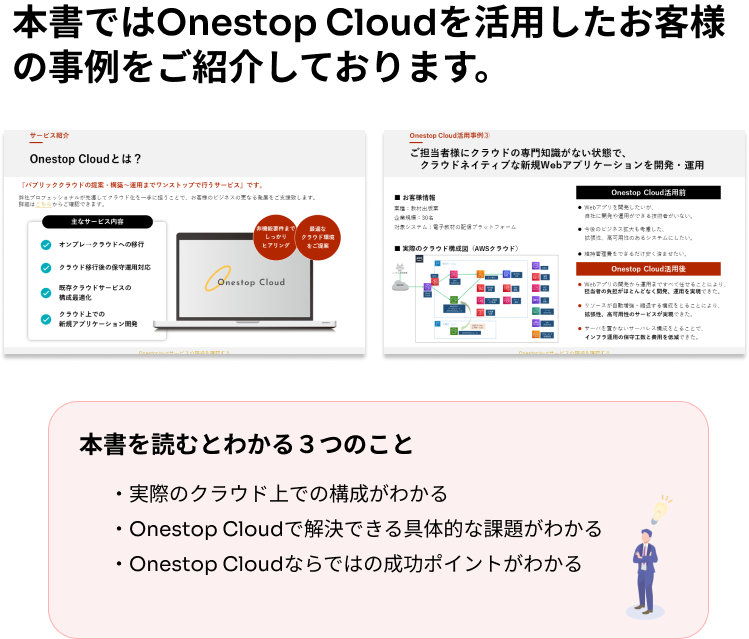 Onestop Cloudの詳細資料の例