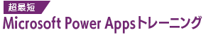 Microsoft Power Appsトレーニングサービスのロゴ