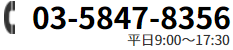 電話番号:03-5847-8356