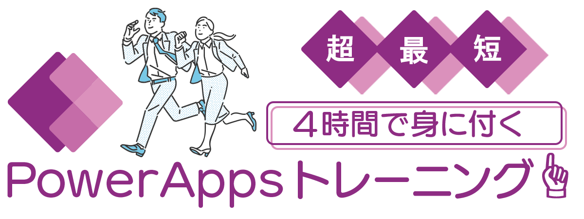 超最短 4 時間で身につく Power Apps トレーニングTOP画像