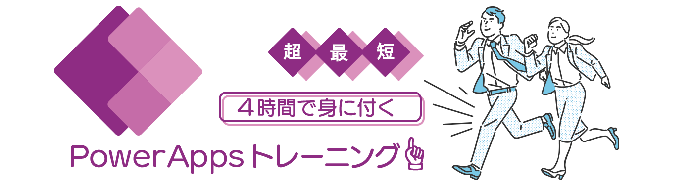 超最短 4 時間で身につく Power Apps トレーニングTOP画像