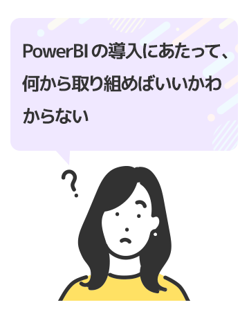 Power BIの導入にあたって、何から取り組めばいいかわからない