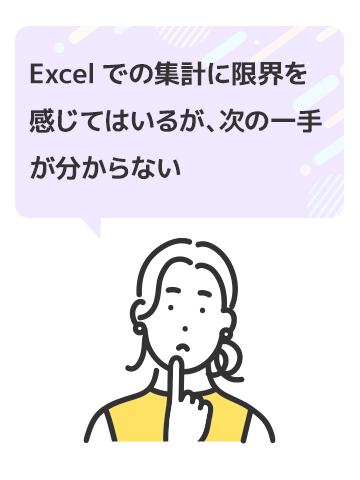 Excelでの集計に限界を感じてはいるが、次の一手が分からない