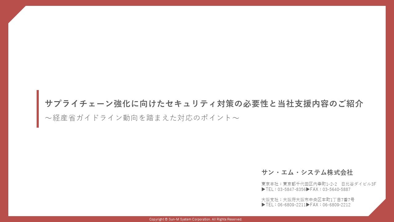 サプライチェーン強化に向けたセキュリティ対策の必要性と当社支援内容のご紹介