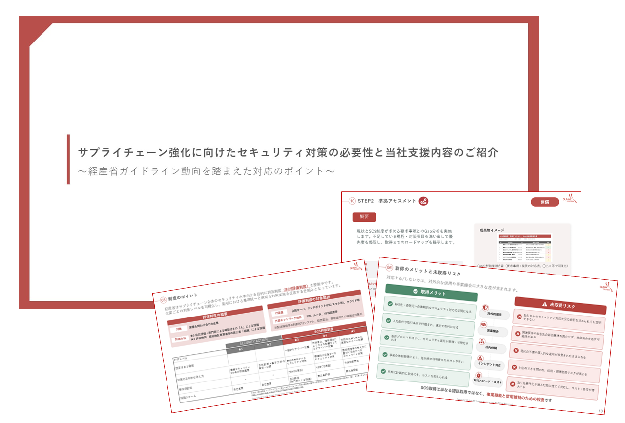 サプライチェーン強化に向けたセキュリティ対策の必要性と当社支援内容のご紹介